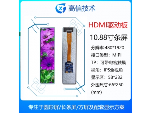 10.88寸 480*1920分辨率 800亮度